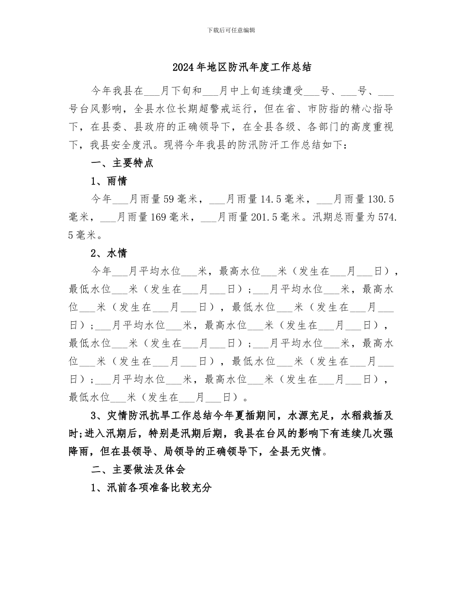 2024年地区防汛年度工作总结_第1页