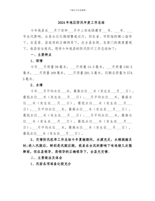 2024年地区防汛年度工作总结