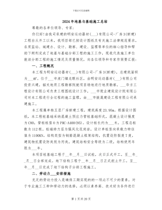 2024年地基与基础施工总结