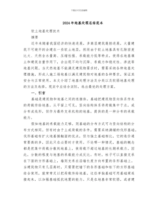 2024年地基处理总结范本