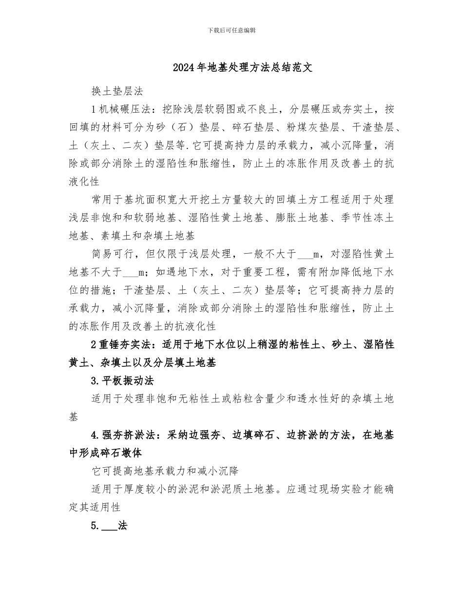 2024年地基处理方法总结范文_第1页