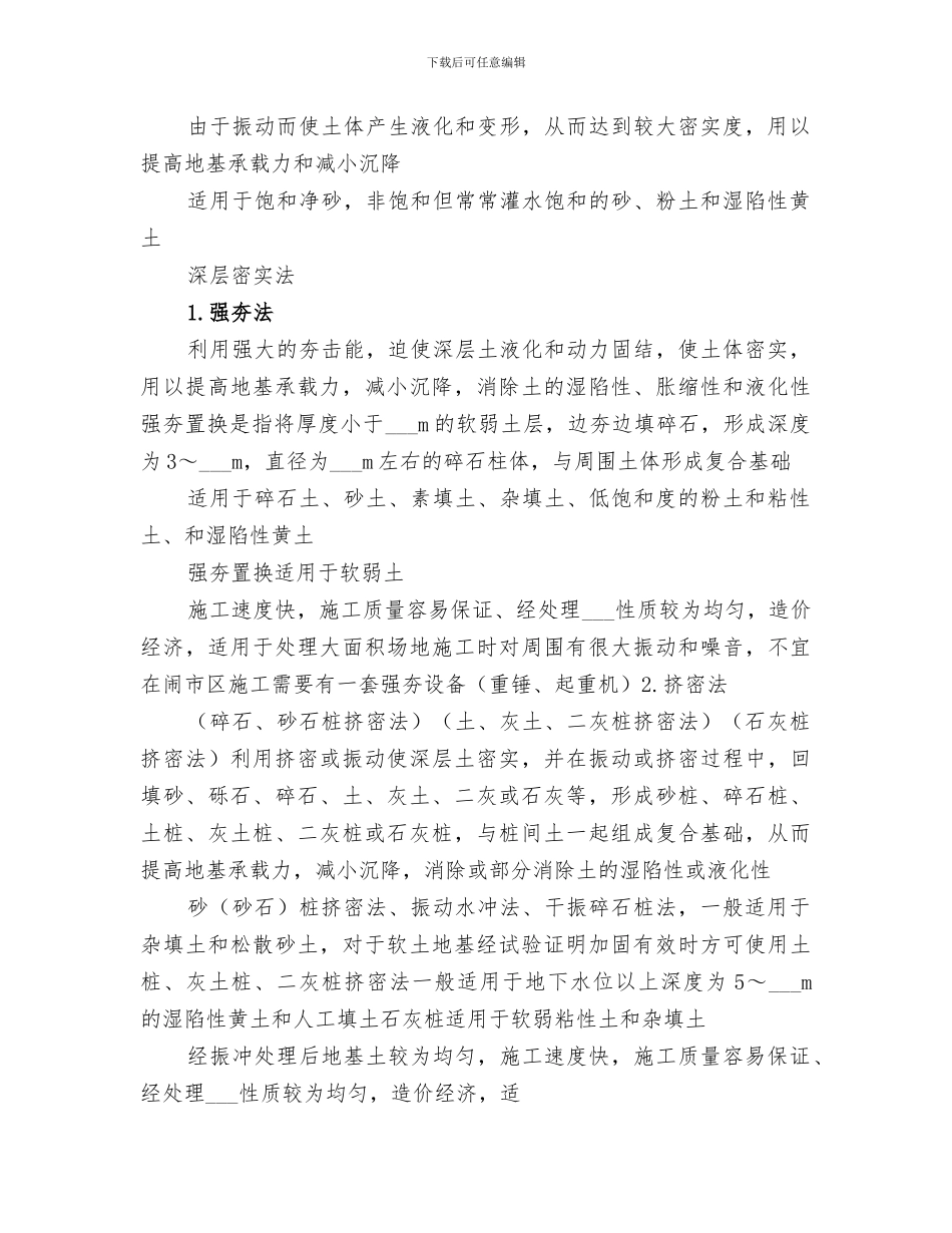 2024年地基处理方法总结范文_第2页