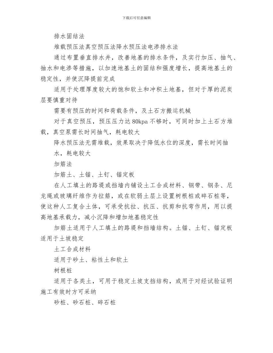 2024年地基处理方法总结范文_第3页