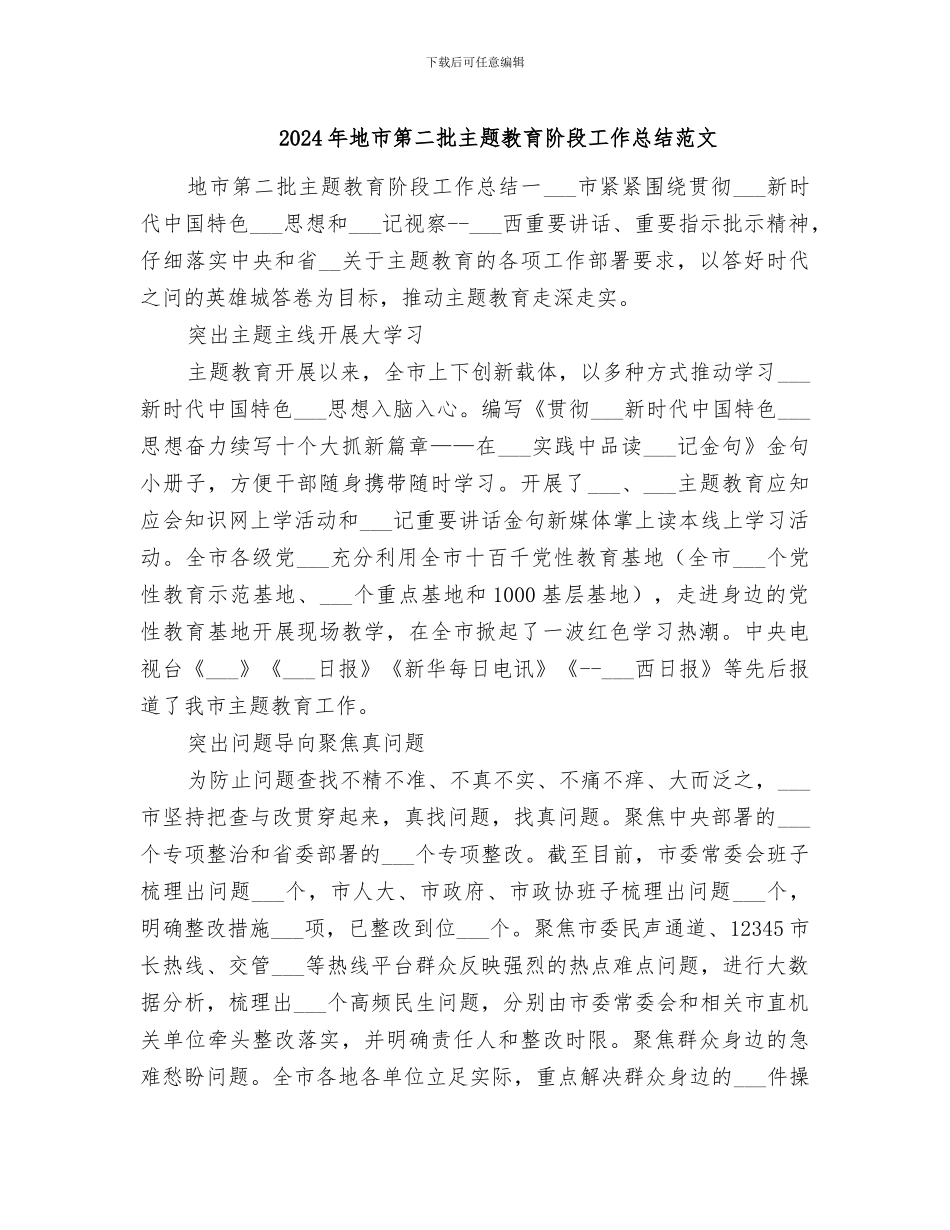 2024年地市第二批主题教育阶段工作总结范文_第1页