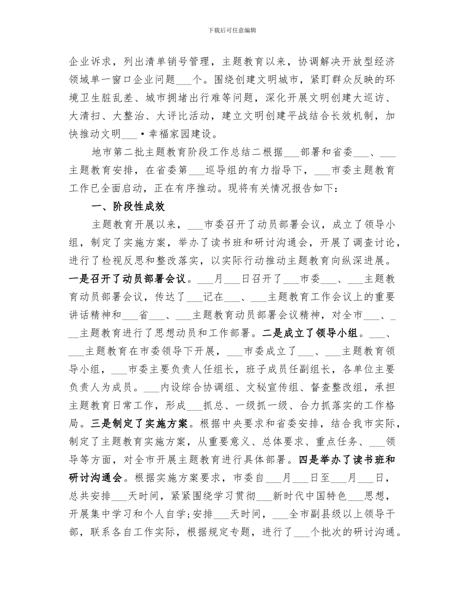 2024年地市第二批主题教育阶段工作总结范文_第3页