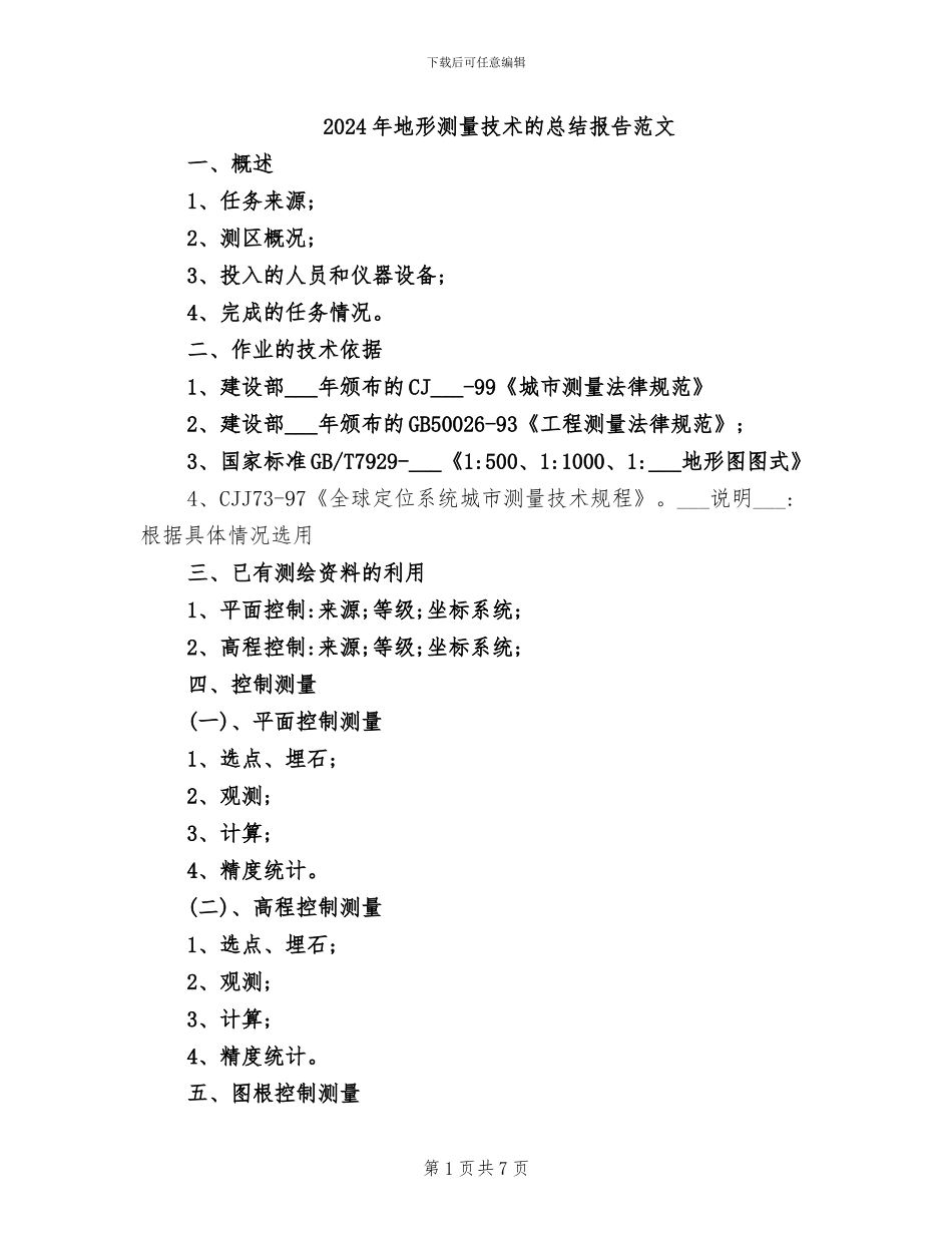 2024年地形测量技术的总结报告范文_第1页