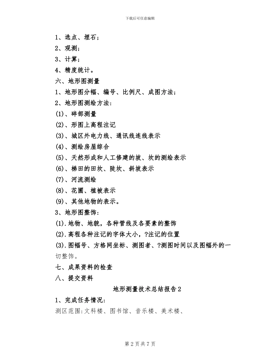 2024年地形测量技术的总结报告范文_第2页