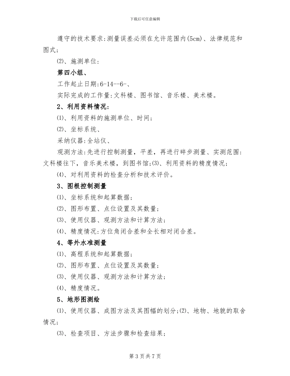 2024年地形测量技术的总结报告范文_第3页