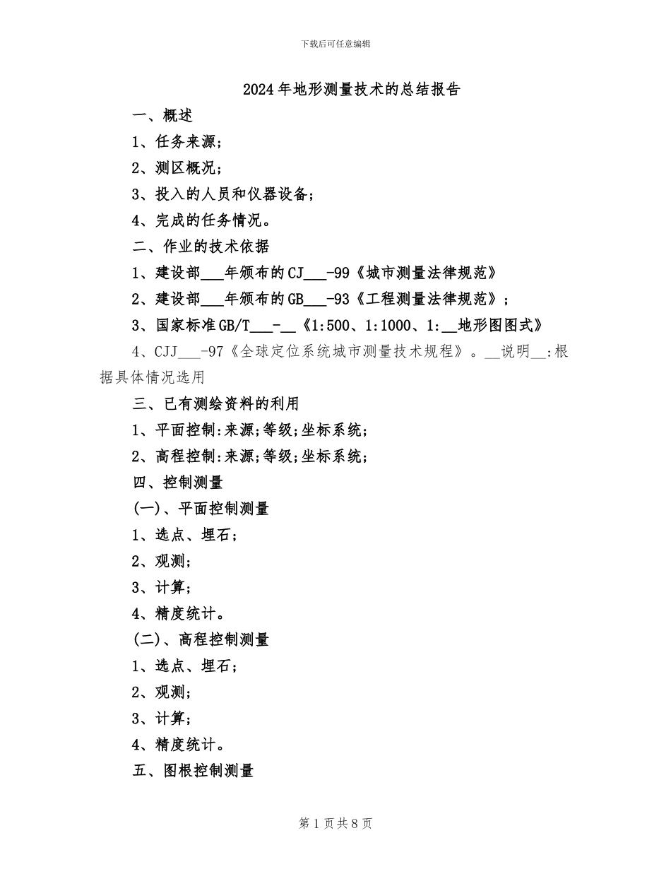2024年地形测量技术的总结报告_第1页
