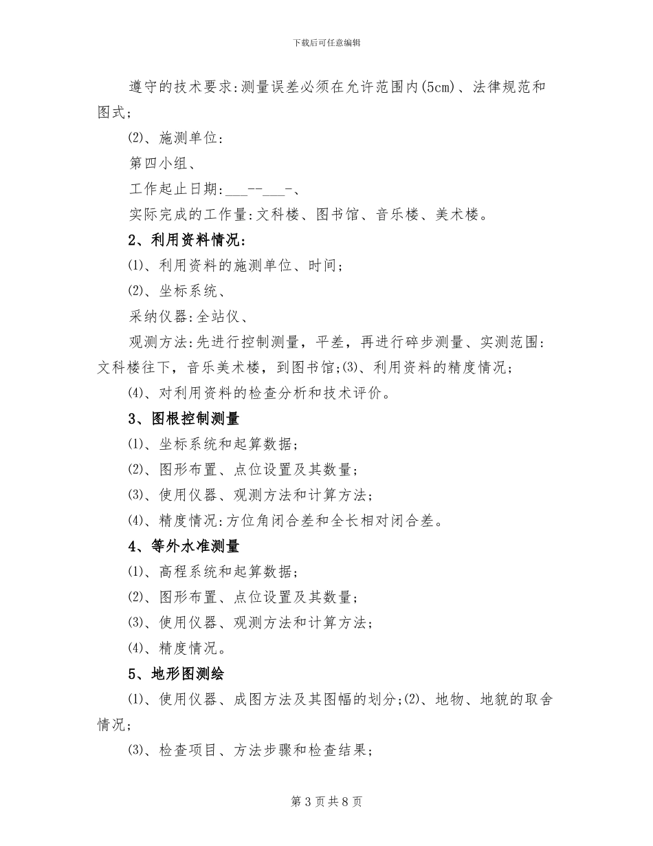 2024年地形测量技术的总结报告_第3页