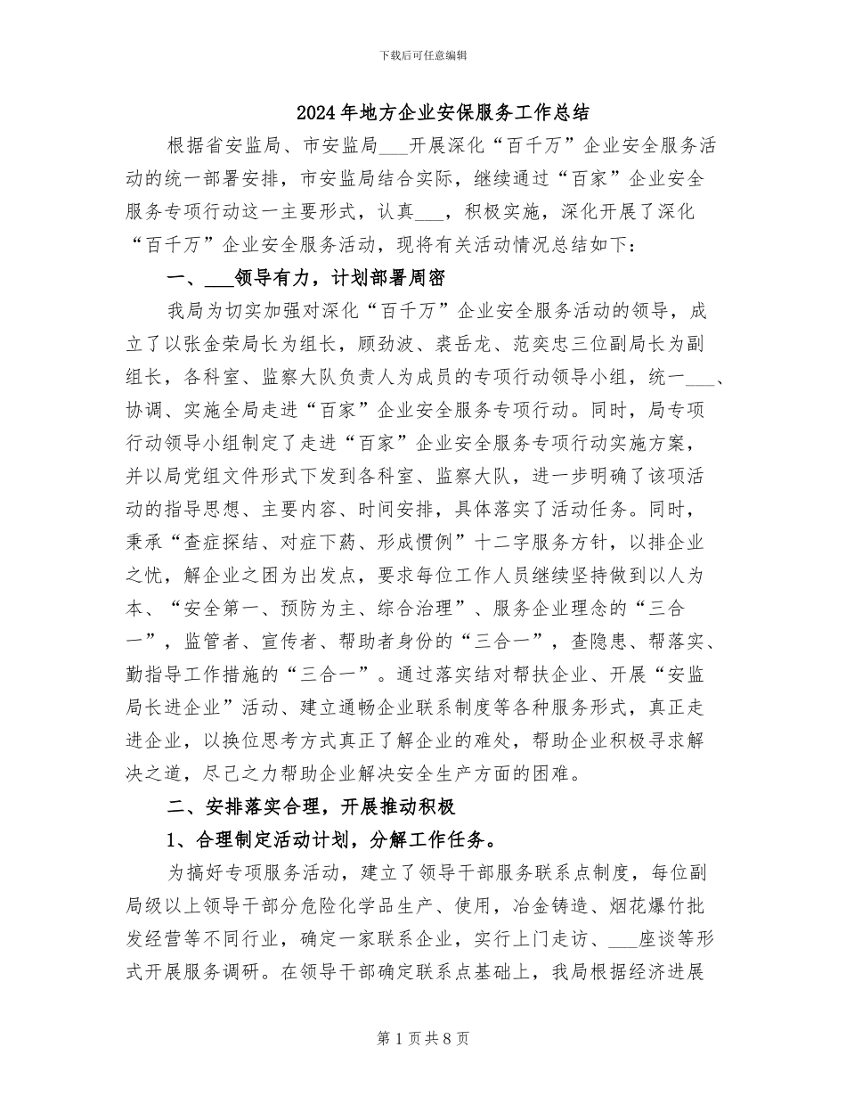 2024年地方企业安保服务工作总结_第1页
