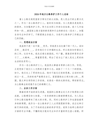 2024年地方公路养护工作个人总结