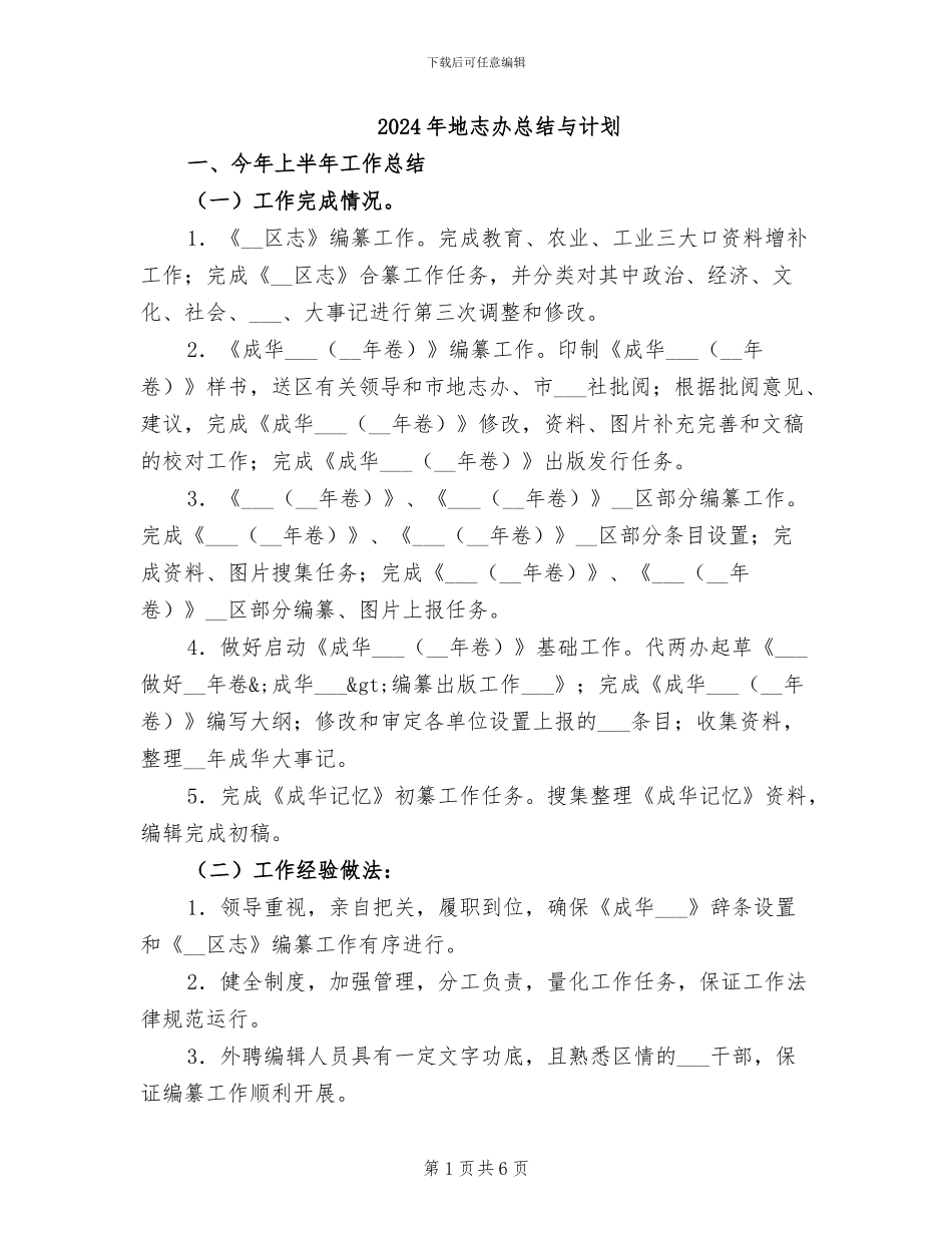 2024年地志办总结与计划_第1页
