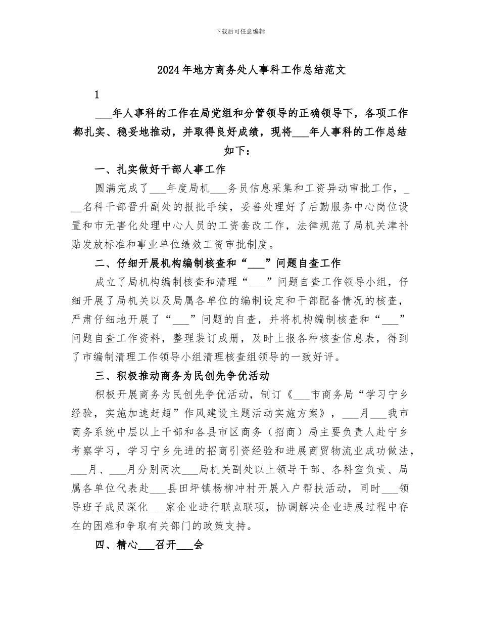 2024年地方商务处人事科工作总结范文_第1页