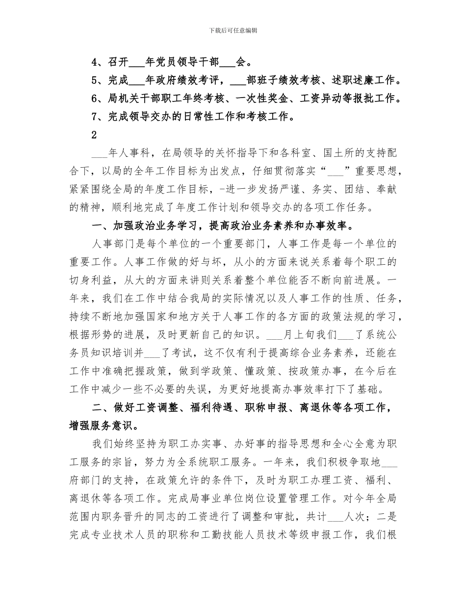 2024年地方商务处人事科工作总结范文_第3页