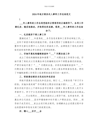 2024年地方商务处人事科工作总结范文