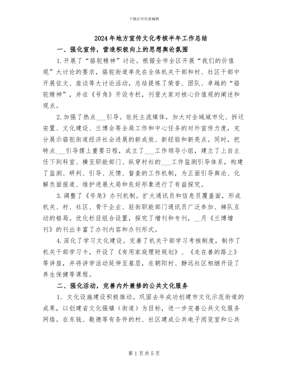 2024年地方宣传文化考核半年工作总结_第1页