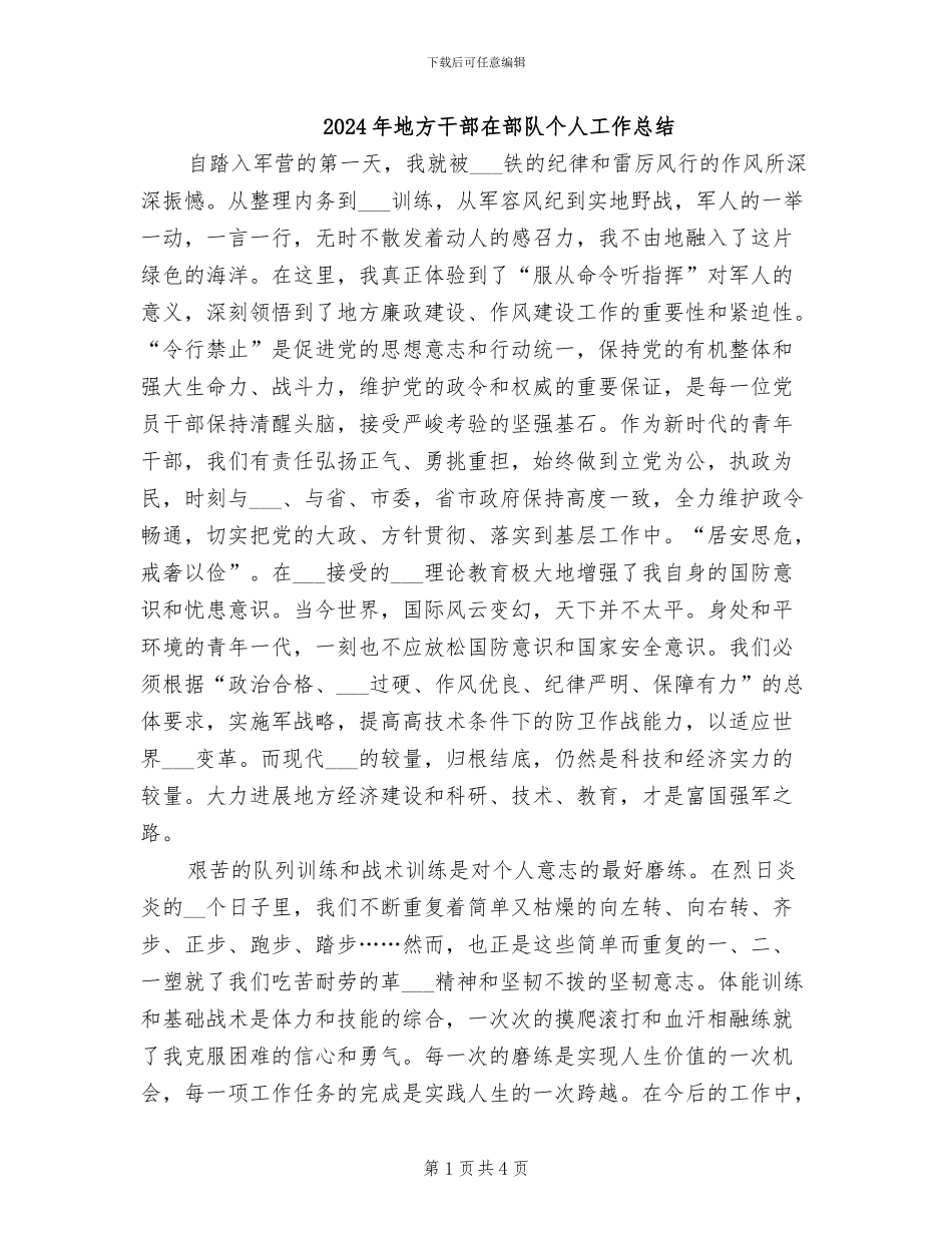 2024年地方干部在部队个人工作总结_第1页