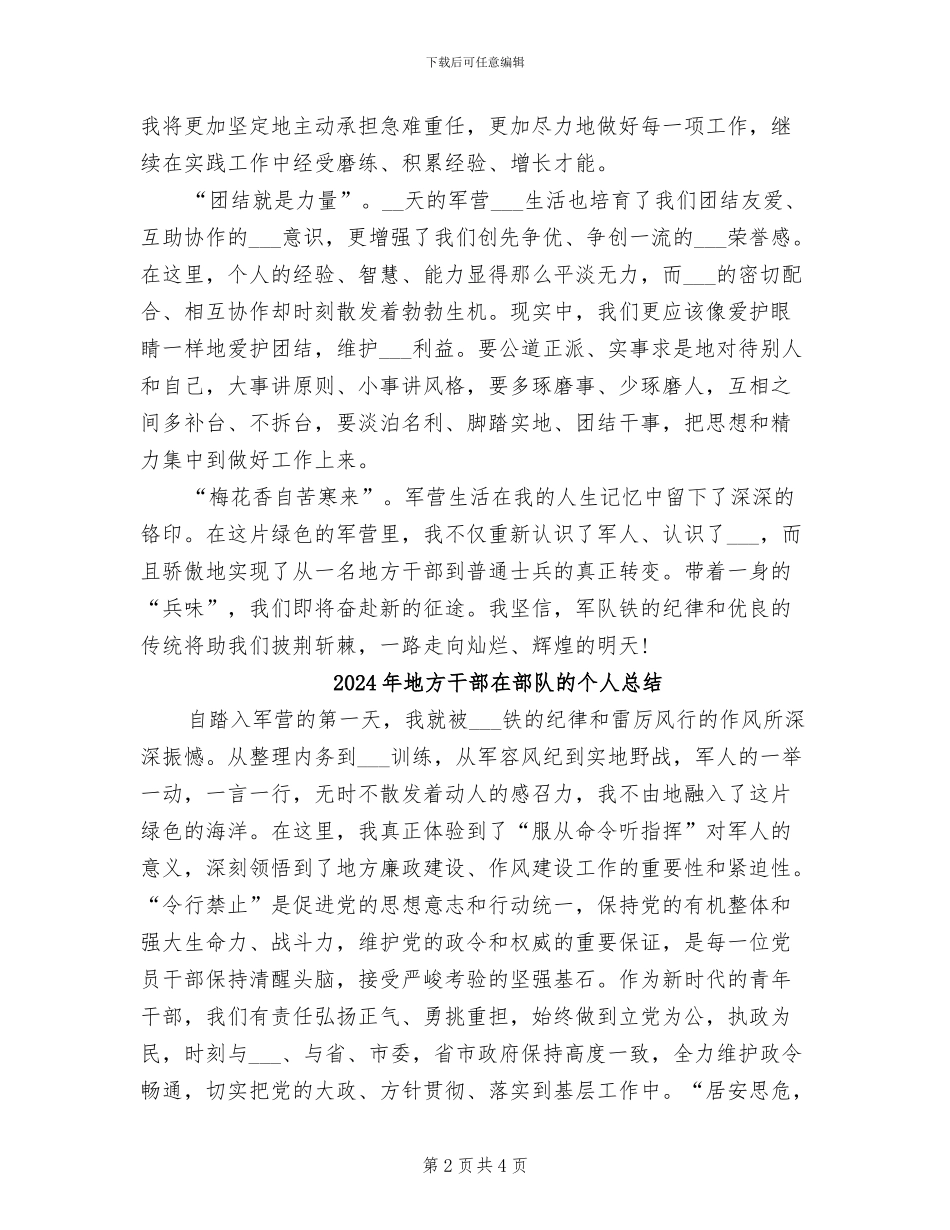 2024年地方干部在部队个人工作总结_第2页