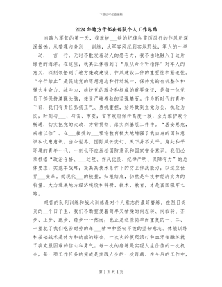2024年地方干部在部队个人工作总结