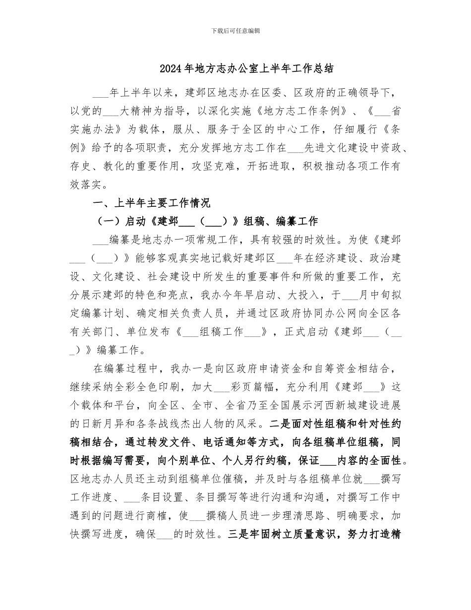 2024年地方志办公室上半年工作总结_第1页