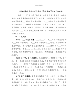 2024年地方志办公室上半年工作总结和下半年工作安排