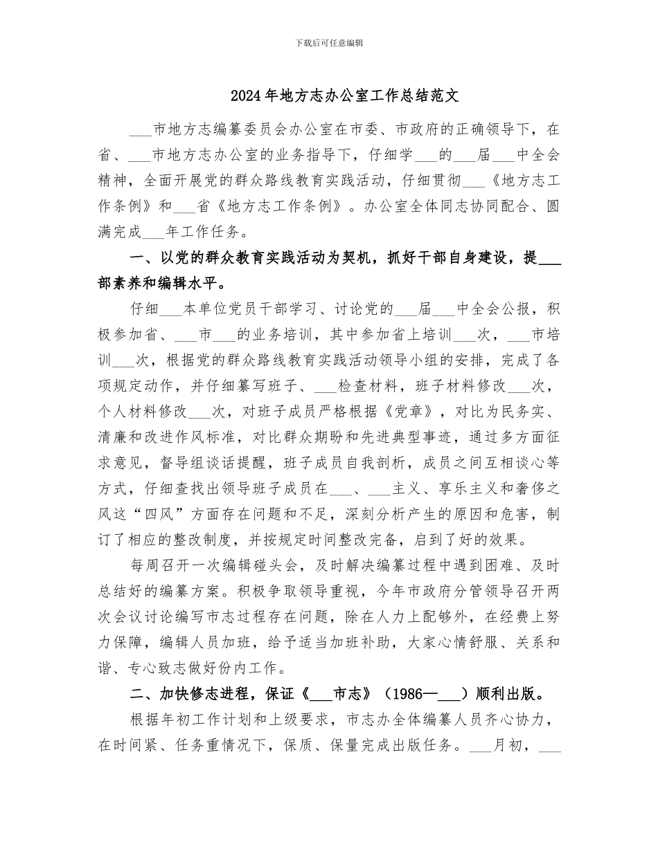 2024年地方志办公室工作总结范文_第1页