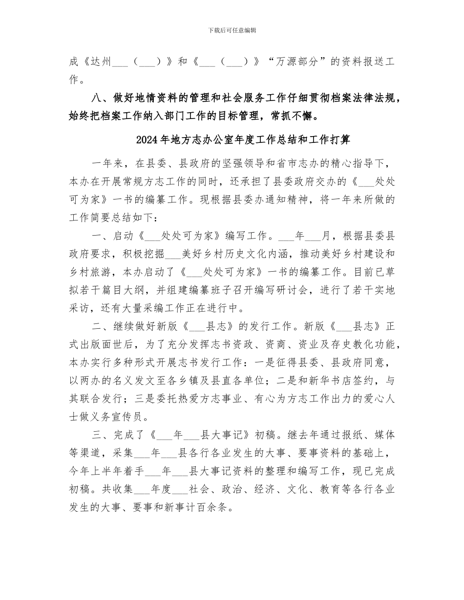 2024年地方志办公室年度工作总结_第3页