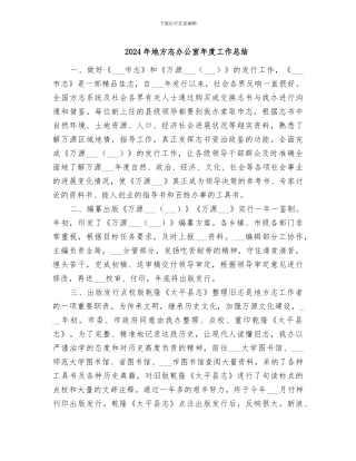 2024年地方志办公室年度工作总结