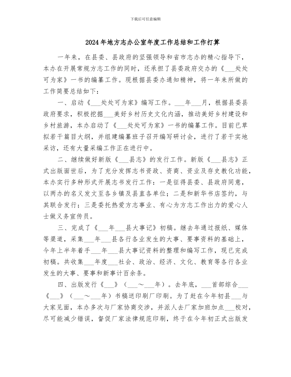 2024年地方志办公室年度工作总结和工作打算_第1页