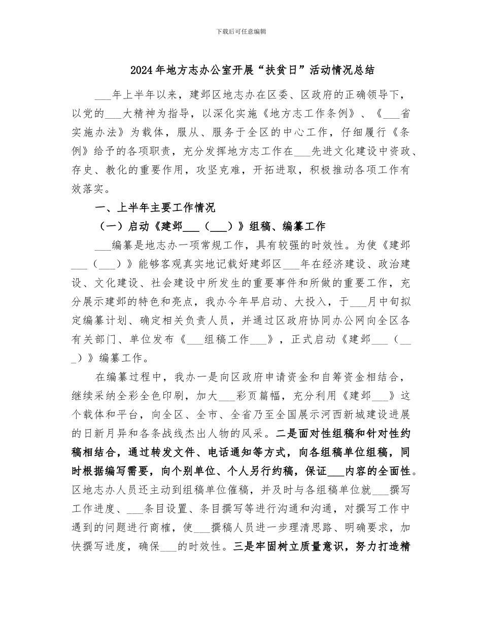 2024年地方志办公室开展“扶贫日”活动情况总结_第1页