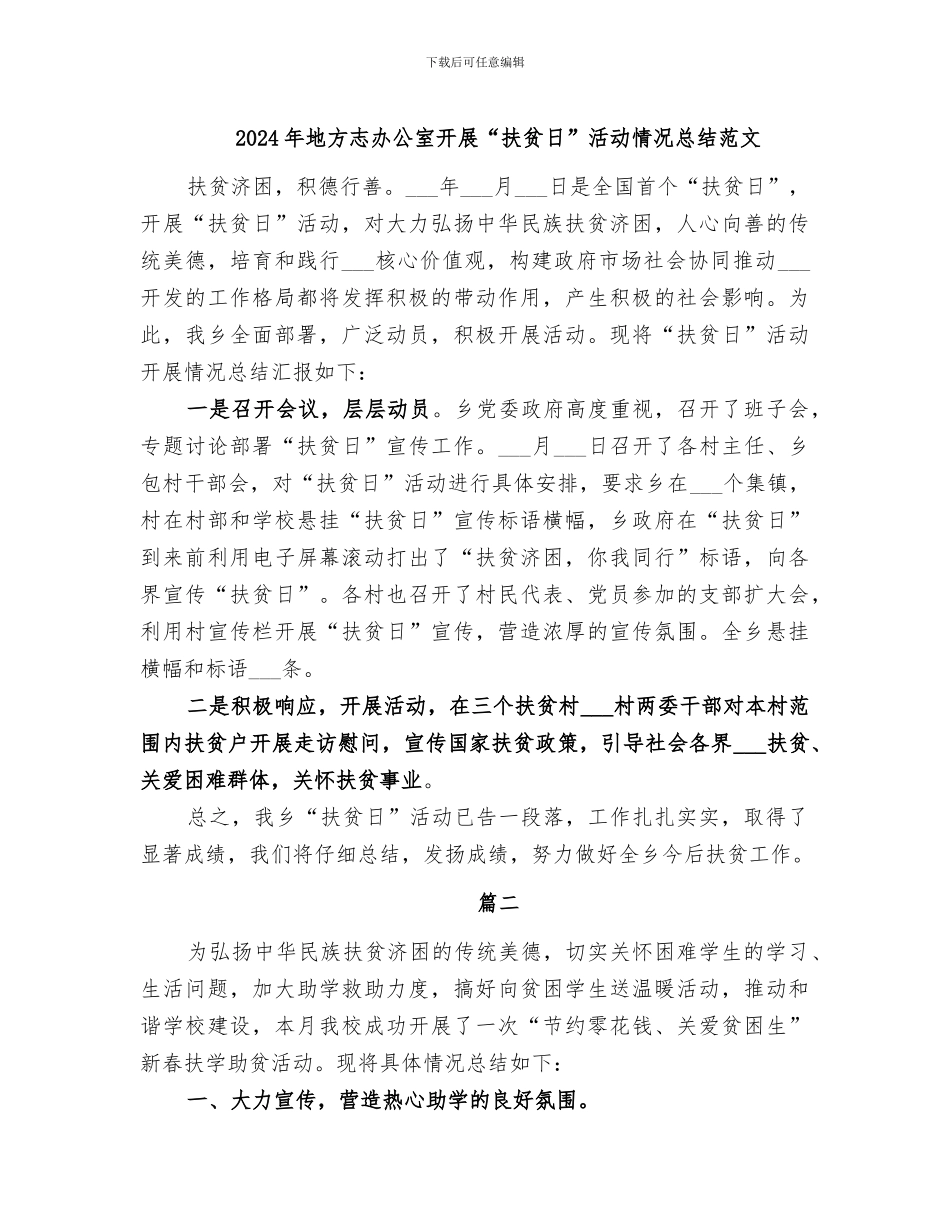 2024年地方志办公室开展“扶贫日”活动情况总结范文_第1页