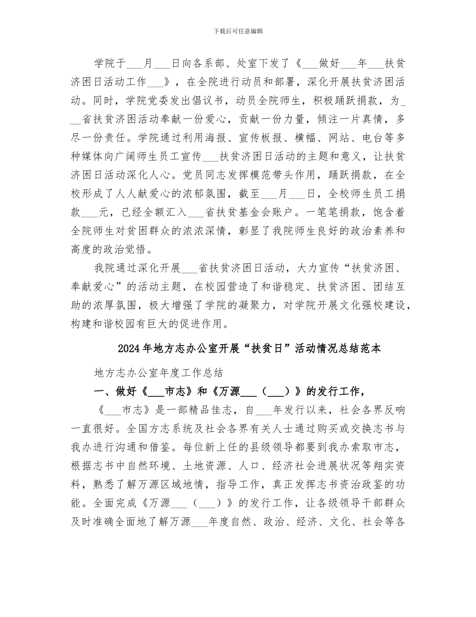 2024年地方志办公室开展“扶贫日”活动情况总结范文_第3页