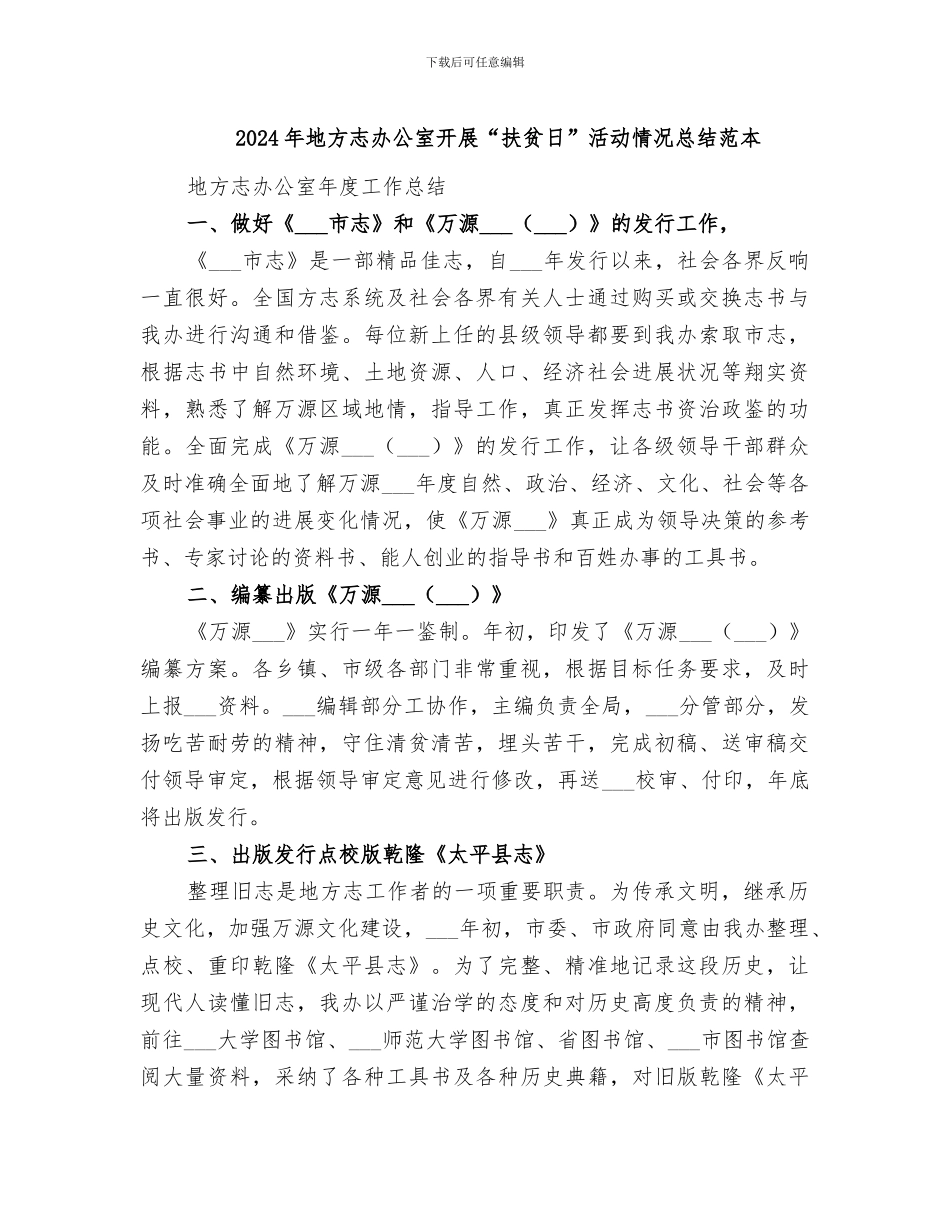 2024年地方志办公室开展“扶贫日”活动情况总结范本_第1页
