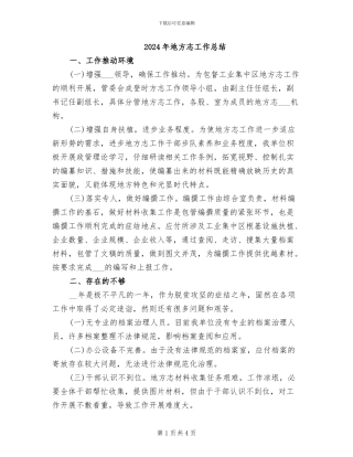 2024年地方志工作总结