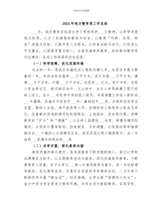 2024年地方教育局工作总结