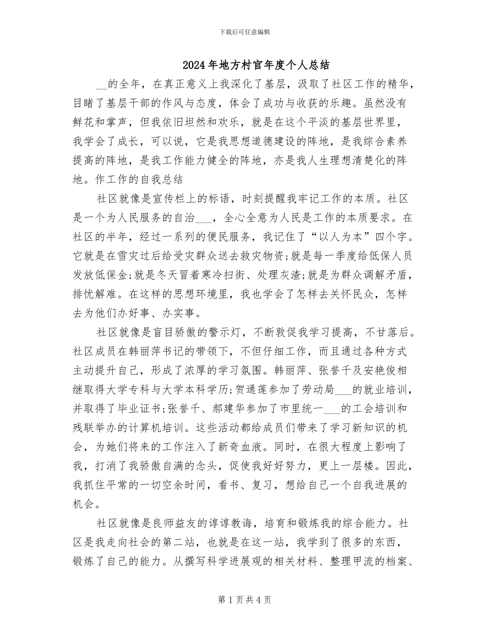 2024年地方村官年度个人总结_第1页