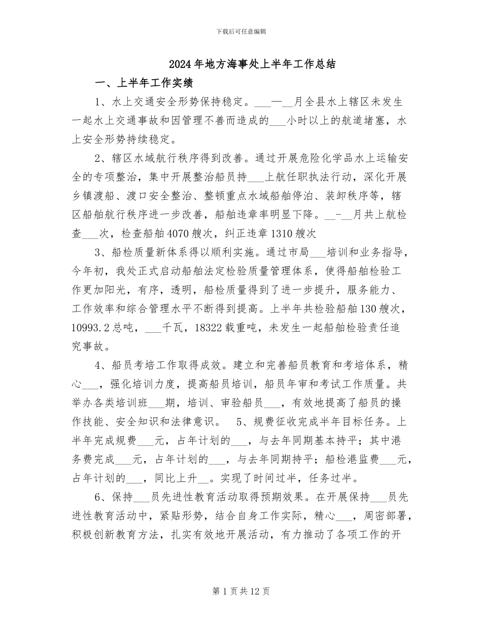 2024年地方海事处上半年工作总结_第1页