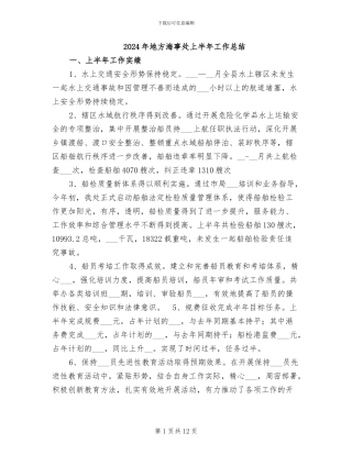 2024年地方海事处上半年工作总结