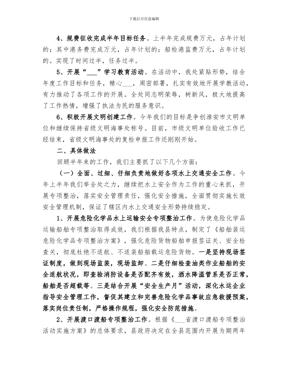 2024年地方海事处半年工作总结_第2页