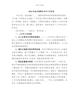 2024年地方海事处半年工作总结