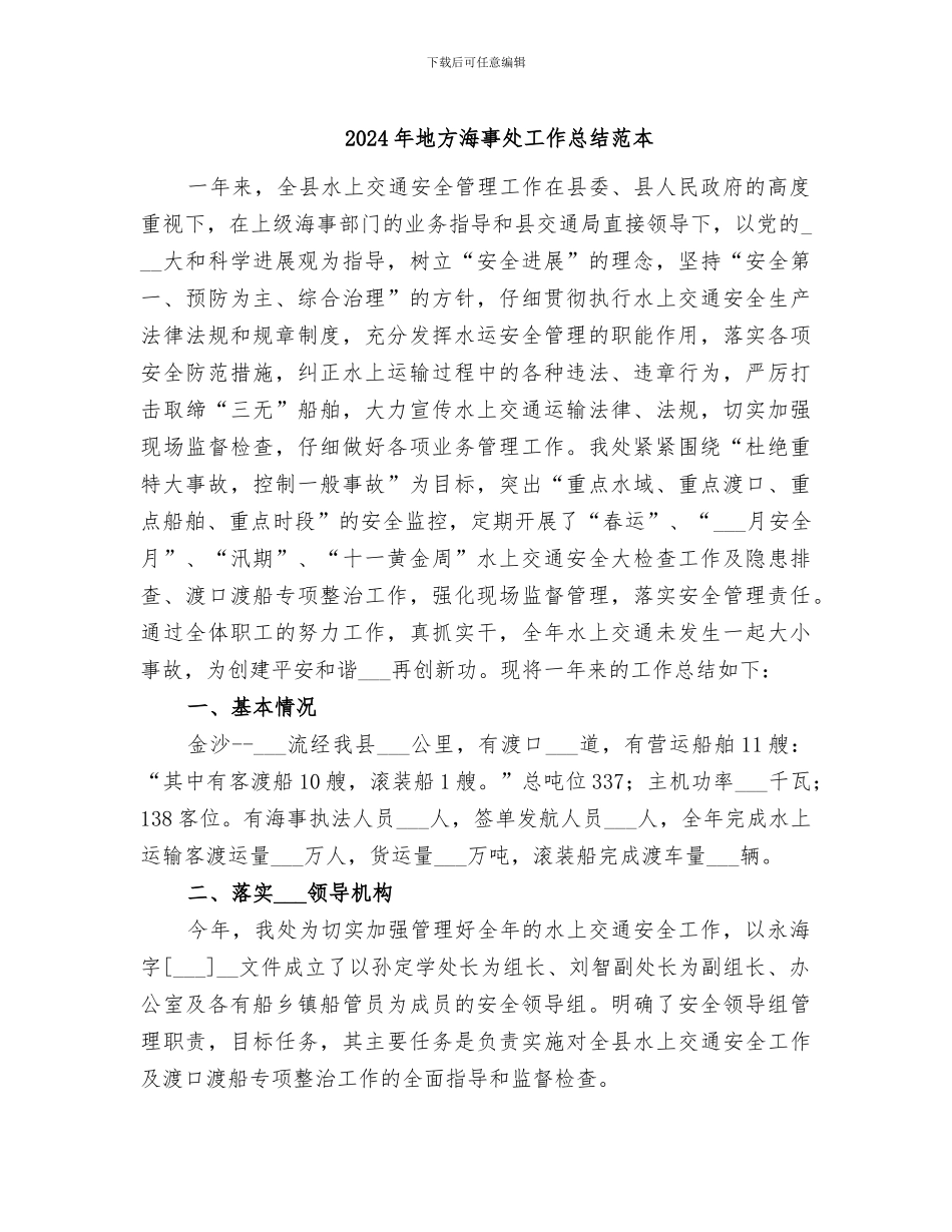 2024年地方海事处工作总结范本_第1页