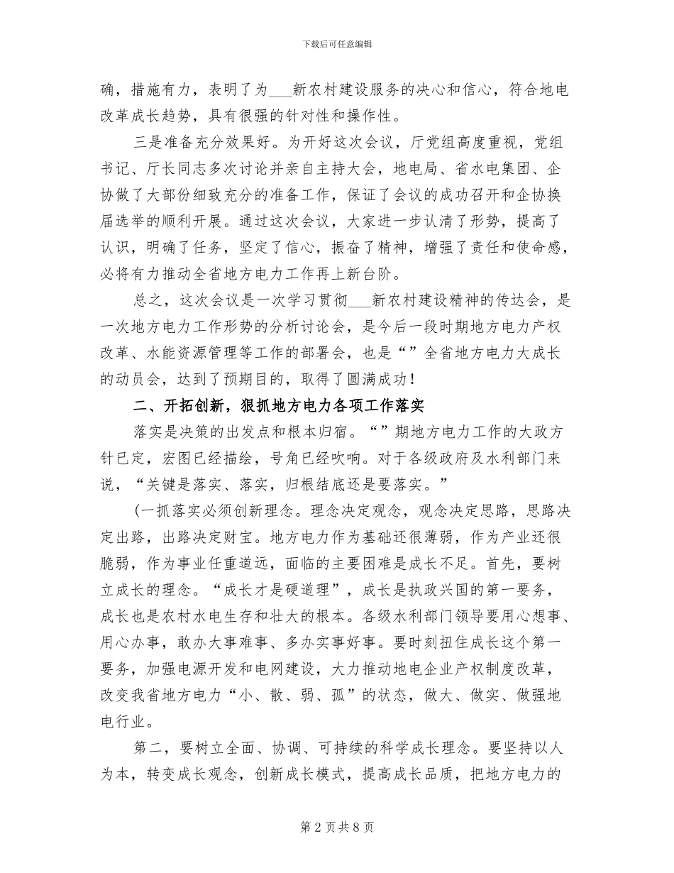 2024年地方电力工作大会小结发言_第2页