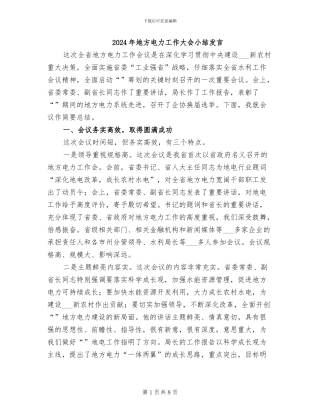 2024年地方电力工作大会小结发言
