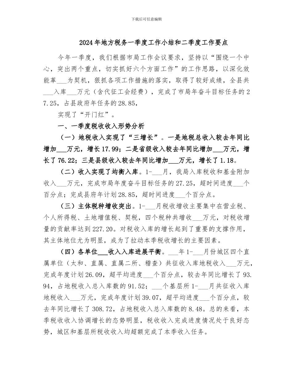 2024年地方税务一季度工作小结和二季度工作要点_第1页