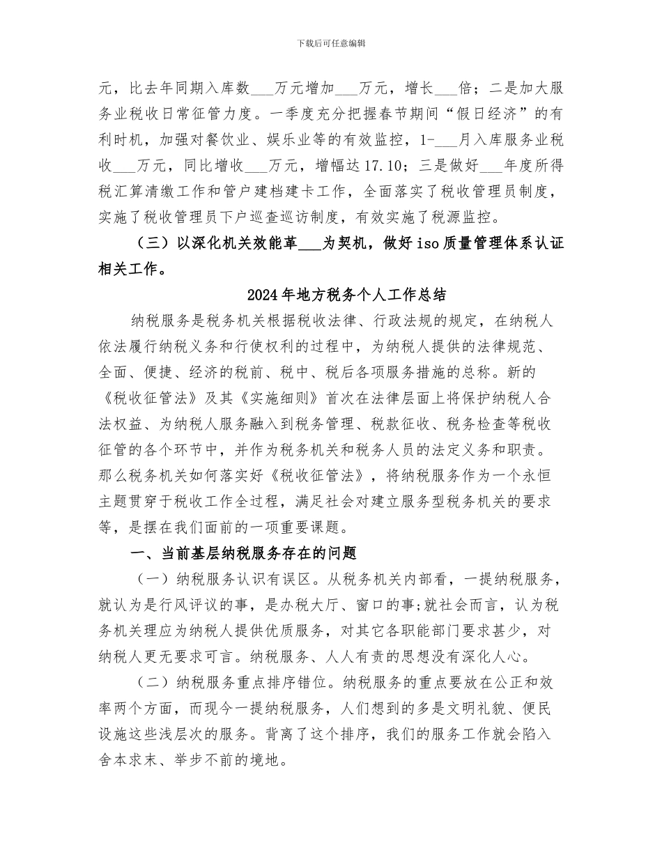 2024年地方税务一季度工作小结和二季度工作要点_第3页