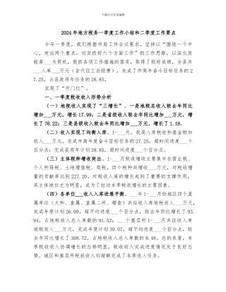2024年地方税务一季度工作小结和二季度工作要点