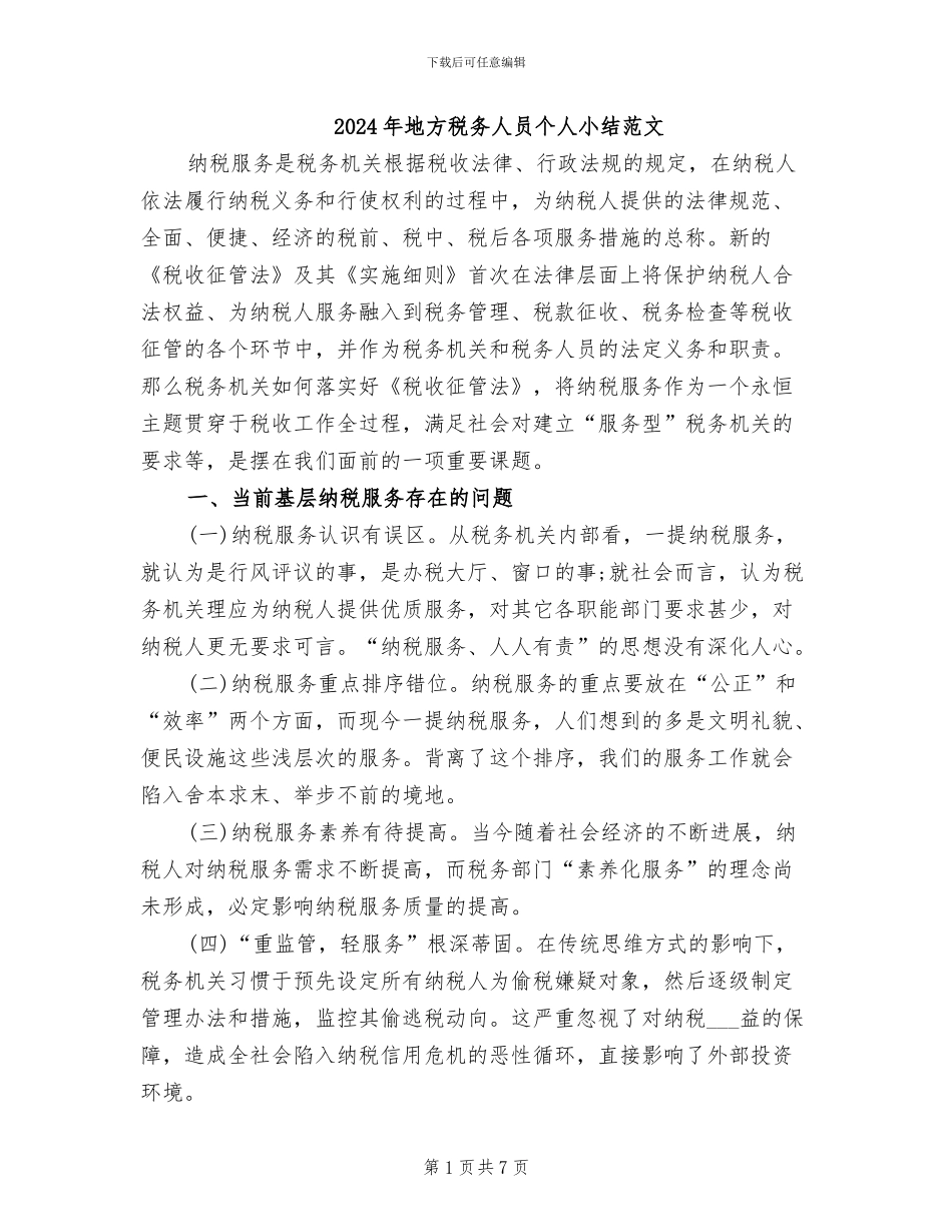 2024年地方税务人员个人小结范文_第1页