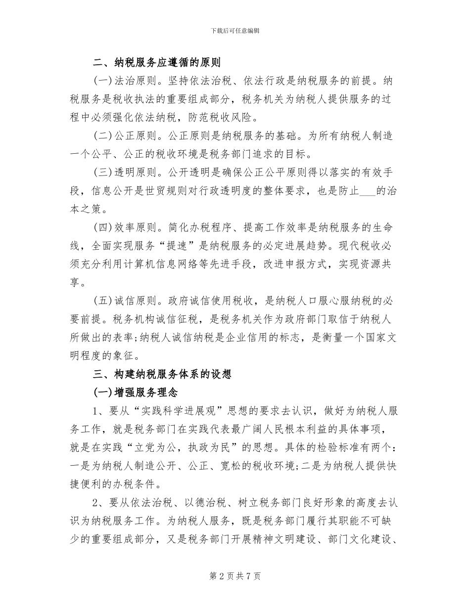 2024年地方税务人员个人小结范文_第2页