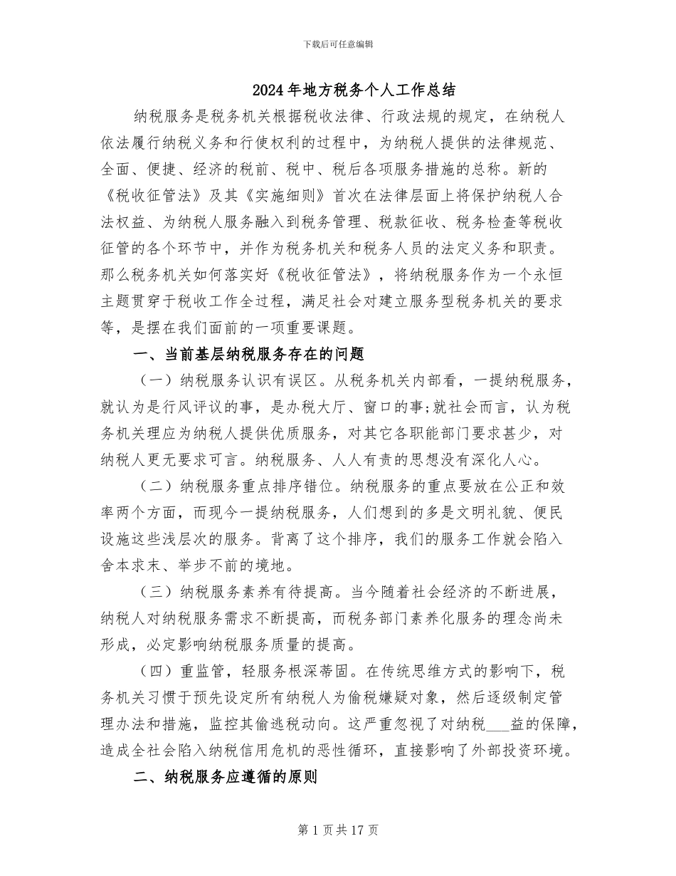2024年地方税务个人工作总结_第1页